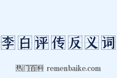 李白评传反义词是什么意思的图片